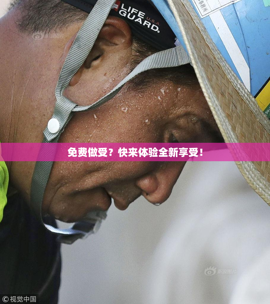 免费做受？快来体验全新享受！