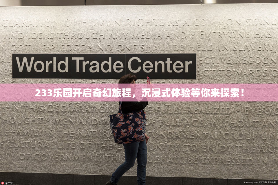 233乐园开启奇幻旅程，沉浸式体验等你来探索！