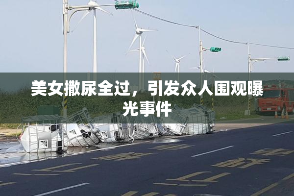 美女撒尿全过，引发众人围观曝光事件