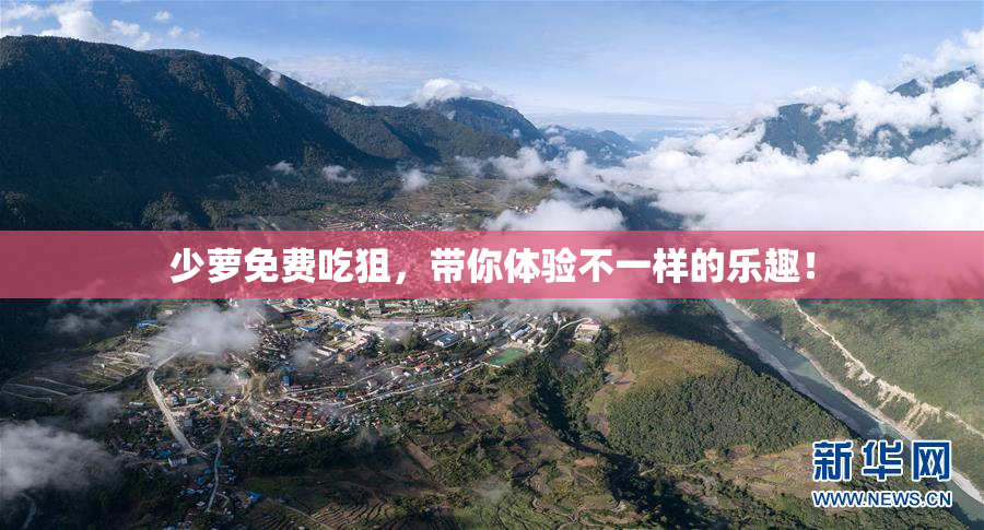 少萝免费吃狙，带你体验不一样的乐趣！