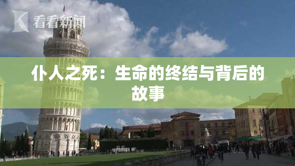 仆人之死：生命的终结与背后的故事