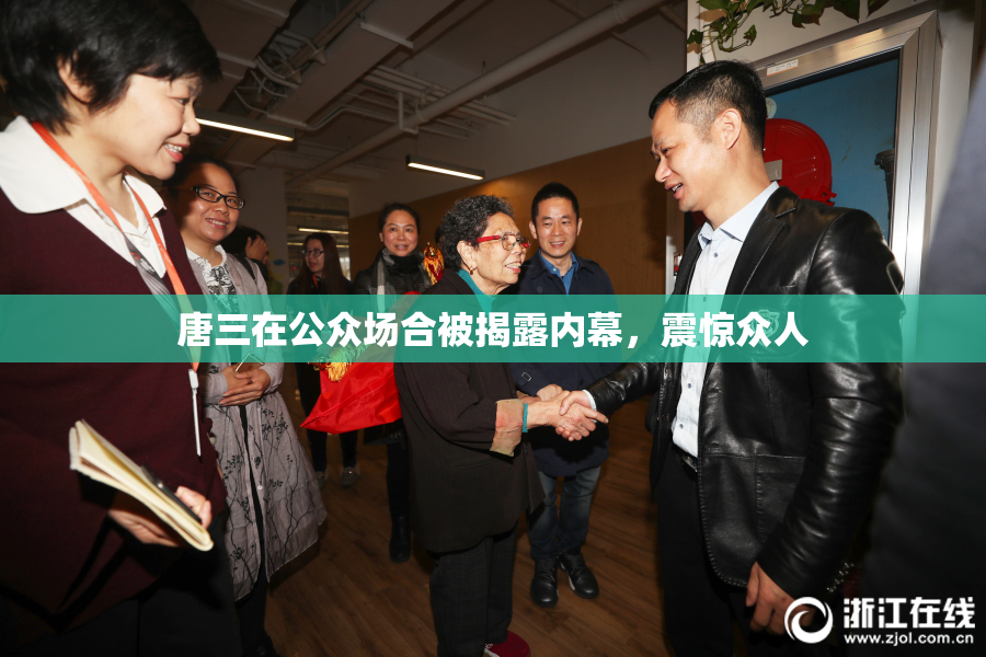 唐三在公众场合被揭露内幕，震惊众人