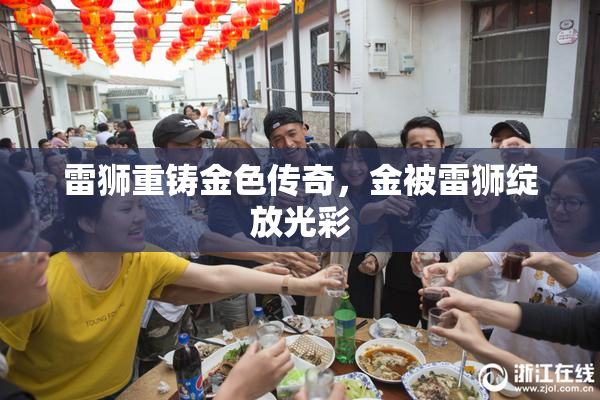 雷狮重铸金色传奇，金被雷狮绽放光彩