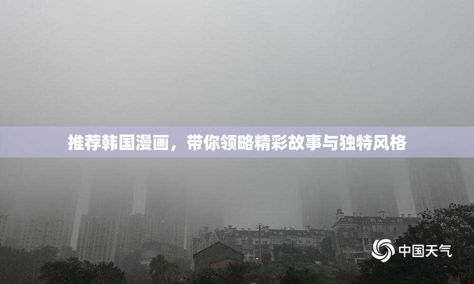 推荐韩国漫画，带你领略精彩故事与独特风格