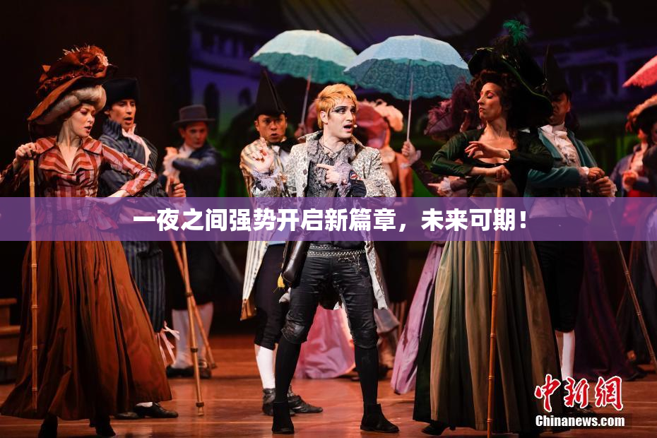 一夜之间强势开启新篇章，未来可期！