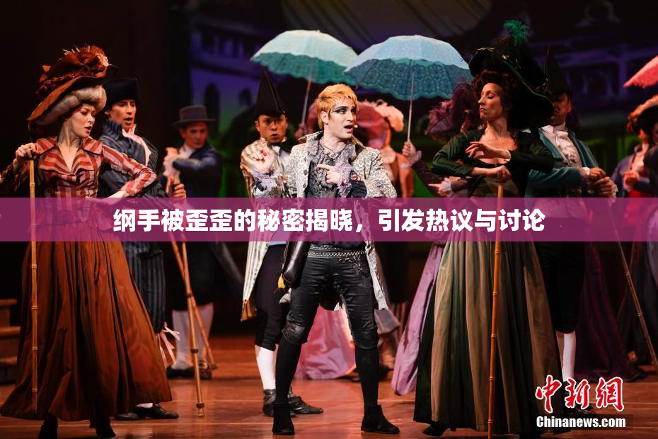 纲手被歪歪的秘密揭晓，引发热议与讨论