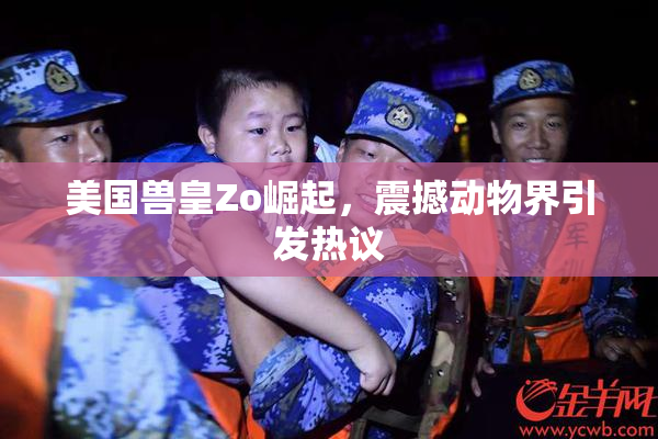 美国兽皇Zo崛起，震撼动物界引发热议