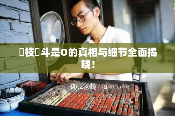 狛枝凪斗是O的真相与细节全面揭晓！
