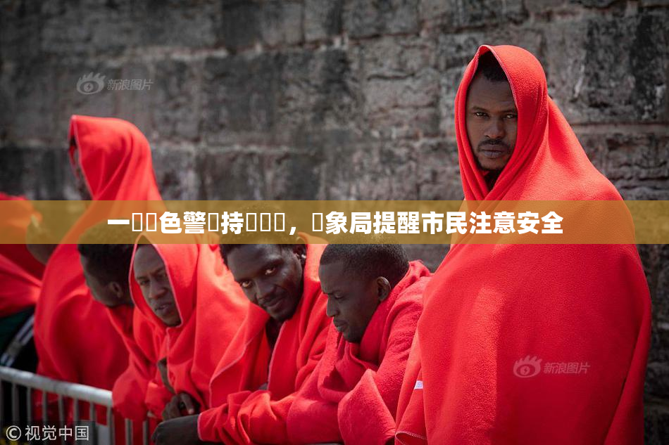 一級黃色警報持續發佈，氣象局提醒市民注意安全