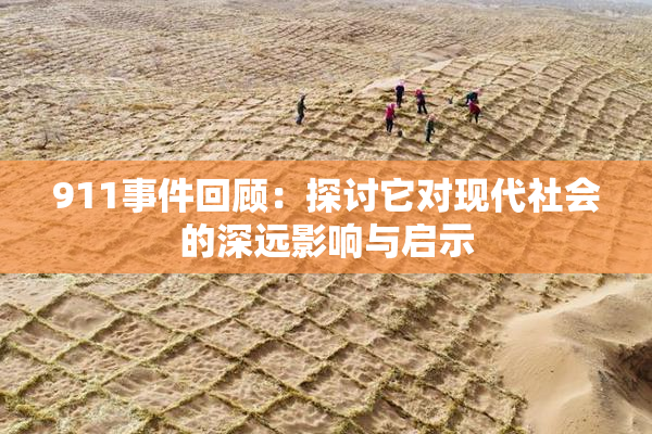 911事件回顾：探讨它对现代社会的深远影响与启示