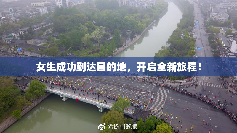 女生成功到达目的地，开启全新旅程！