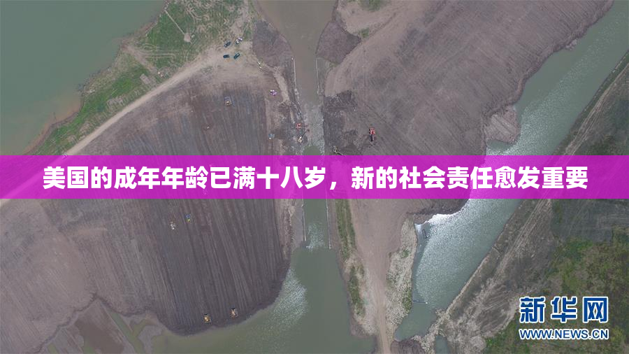 美国的成年年龄已满十八岁，新的社会责任愈发重要