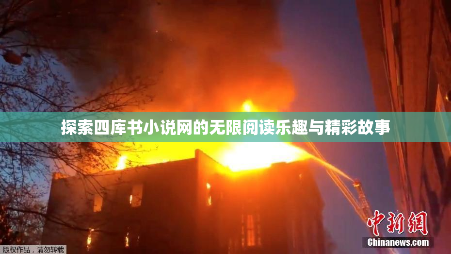 探索四库书小说网的无限阅读乐趣与精彩故事