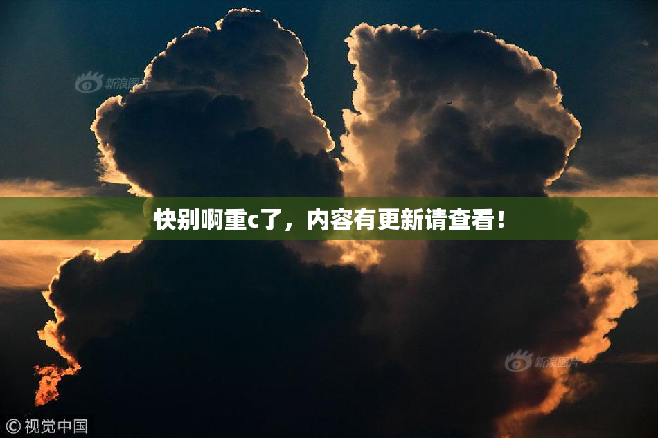 快别啊重c了，内容有更新请查看！