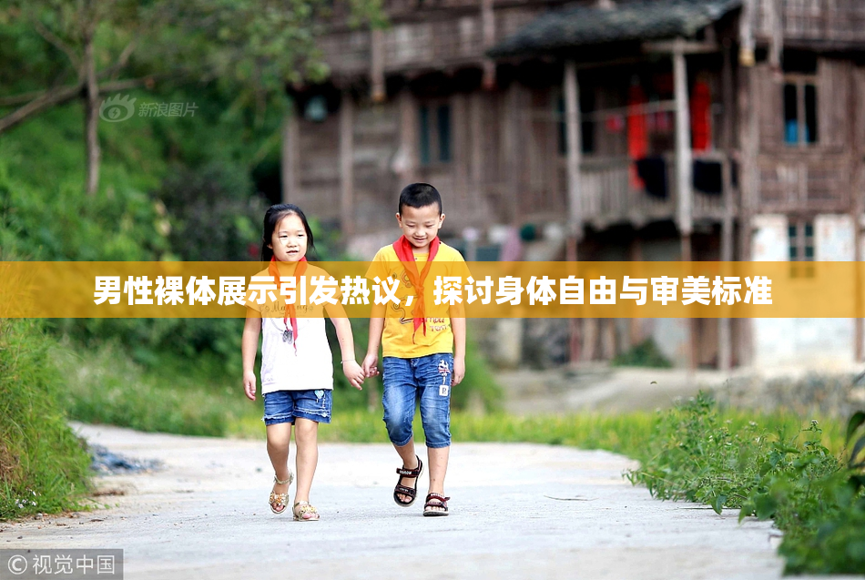 男性裸体展示引发热议，探讨身体自由与审美标准