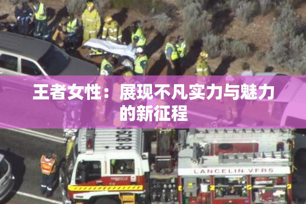 王者女性：展现不凡实力与魅力的新征程