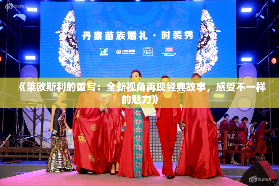 《莱欧斯利的重写：全新视角再现经典故事，感受不一样的魅力》
