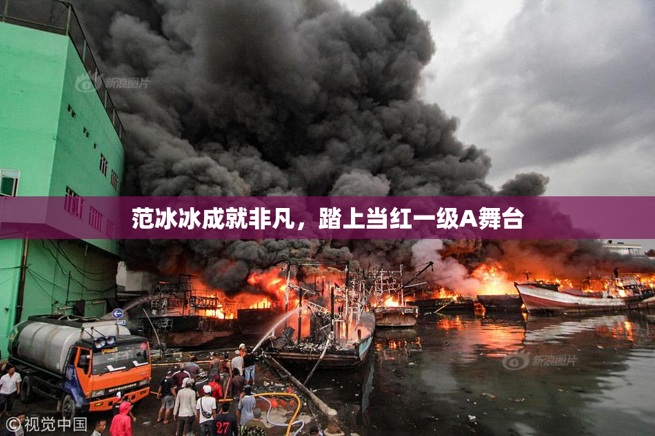 范冰冰成就非凡，踏上当红一级A舞台