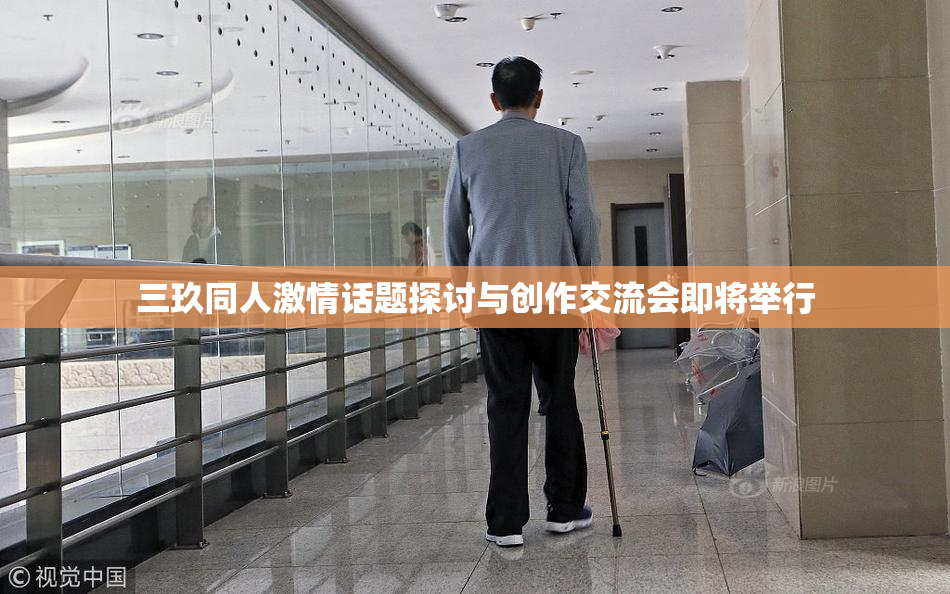 三玖同人激情话题探讨与创作交流会即将举行