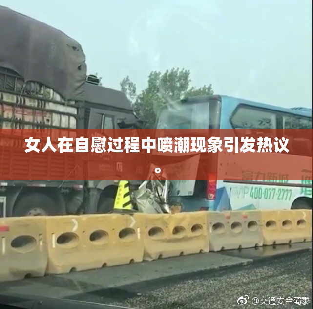女人在自慰过程中喷潮现象引发热议。