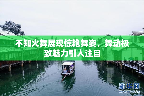 不知火舞展现惊艳舞姿，舞动极致魅力引人注目