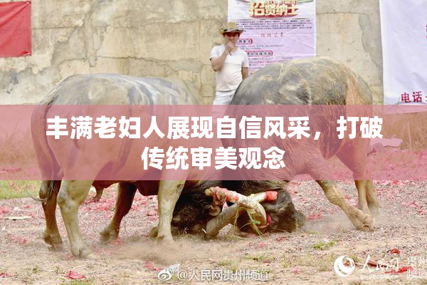 丰满老妇人展现自信风采，打破传统审美观念
