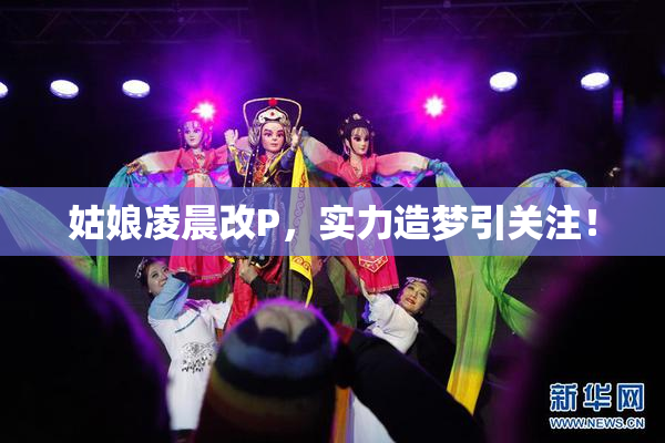 姑娘凌晨改P，实力造梦引关注！