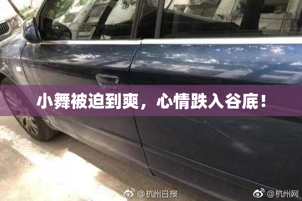 小舞被迫到爽，心情跌入谷底！