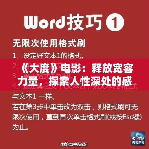 《大度》电影：释放宽容力量，探索人性深处的感动与启示