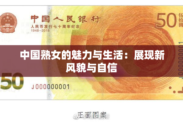 中国熟女的魅力与生活：展现新风貌与自信