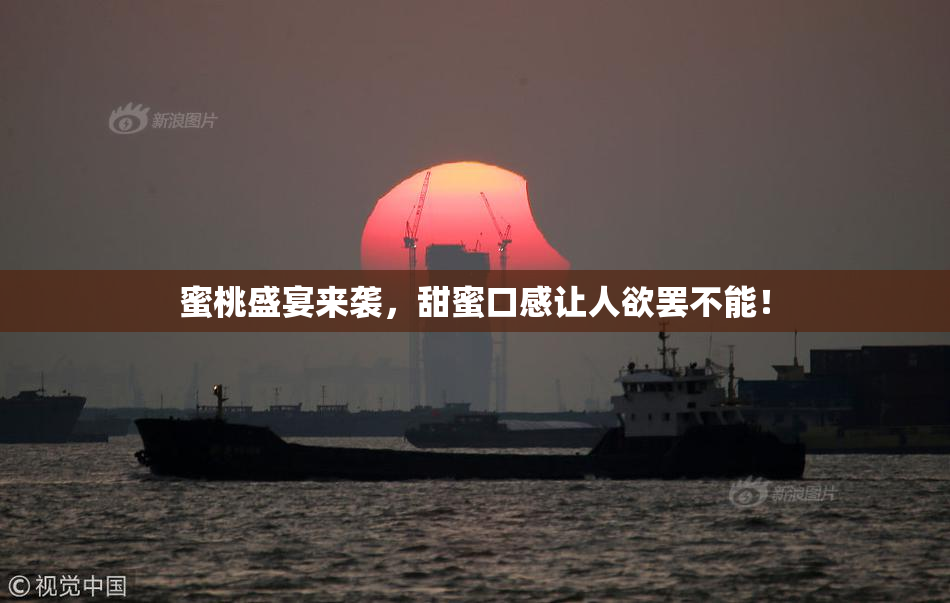 蜜桃盛宴来袭，甜蜜口感让人欲罢不能！