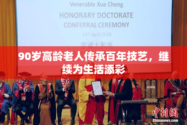 90岁高龄老人传承百年技艺，继续为生活添彩