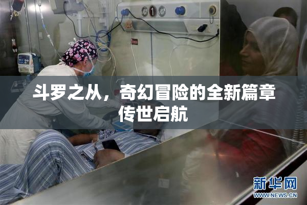 斗罗之从，奇幻冒险的全新篇章传世启航