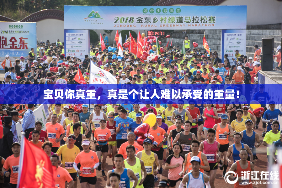 宝贝你真重，真是个让人难以承受的重量！
