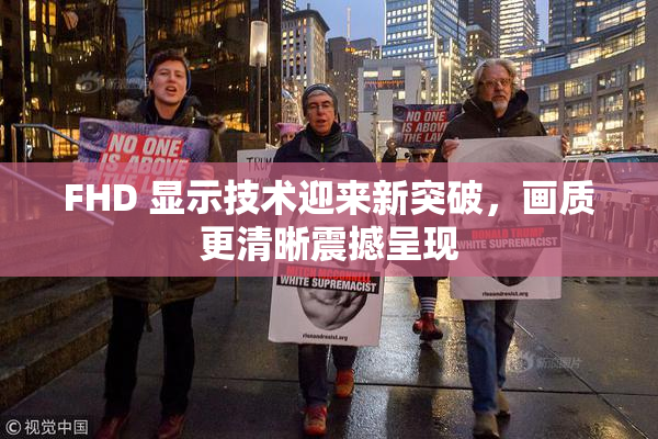 FHD 显示技术迎来新突破，画质更清晰震撼呈现