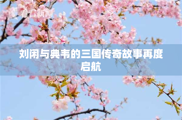 刘闲与典韦的三国传奇故事再度启航