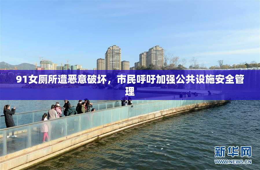 91女厕所遭恶意破坏，市民呼吁加强公共设施安全管理