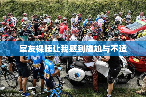 室友裸睡让我感到尴尬与不适