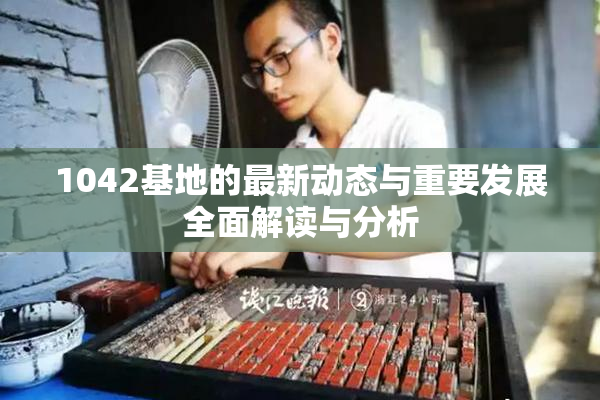 1042基地的最新动态与重要发展全面解读与分析