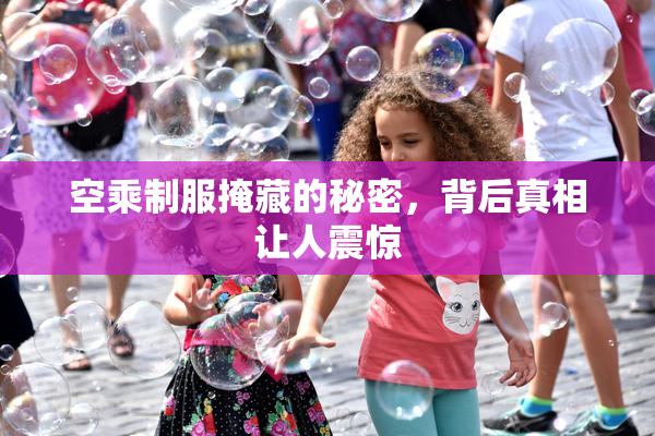 空乘制服掩藏的秘密，背后真相让人震惊