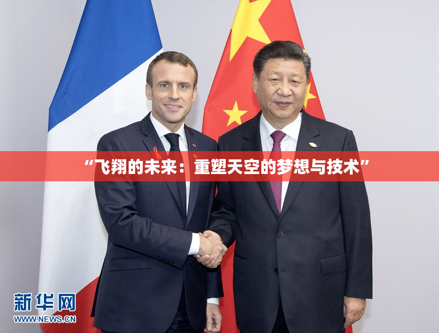 “飞翔的未来：重塑天空的梦想与技术”