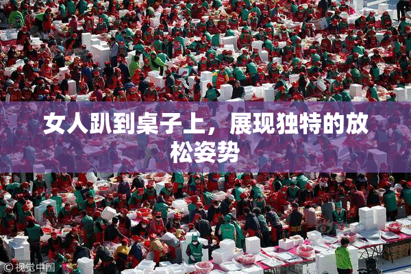 女人趴到桌子上，展现独特的放松姿势