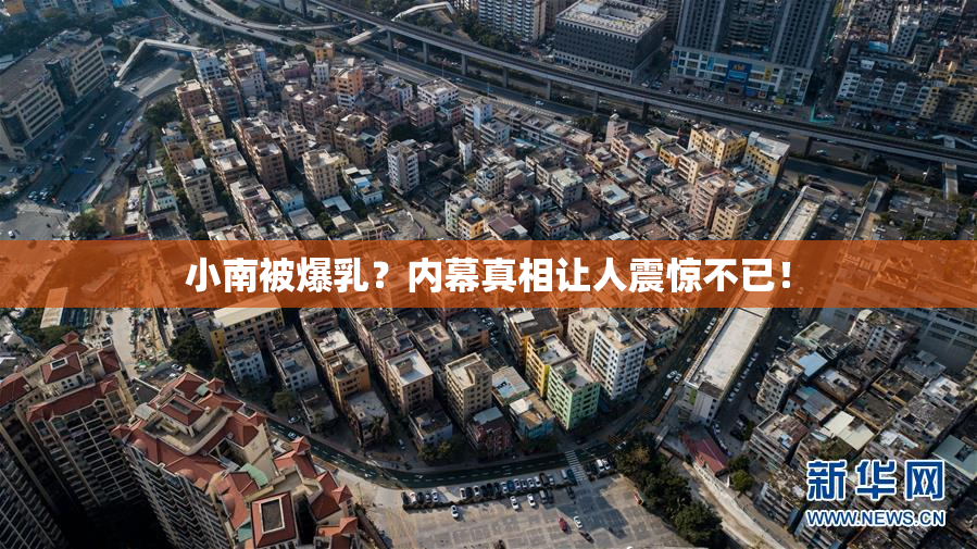 小南被爆乳？内幕真相让人震惊不已！