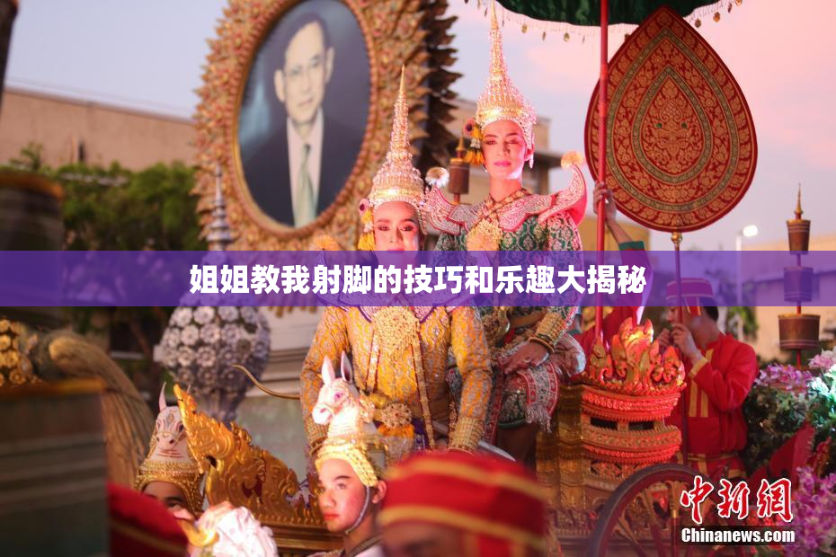 姐姐教我射脚的技巧和乐趣大揭秘