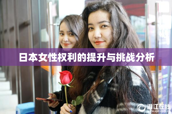 日本女性权利的提升与挑战分析