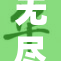 无尽的小世界：探索每一个微小的秘密与奇迹