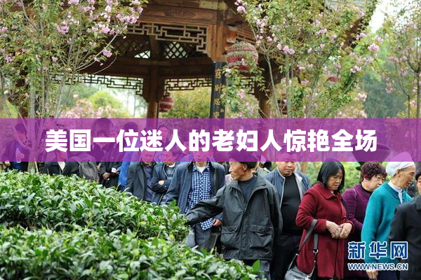 美国一位迷人的老妇人惊艳全场