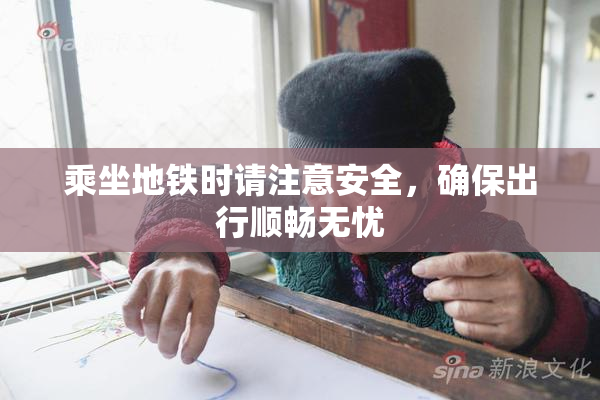 乘坐地铁时请注意安全，确保出行顺畅无忧