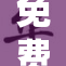 免费活动引发热潮，众人积极参与体验乐趣！
