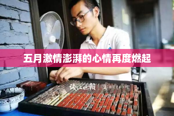 五月激情澎湃的心情再度燃起
